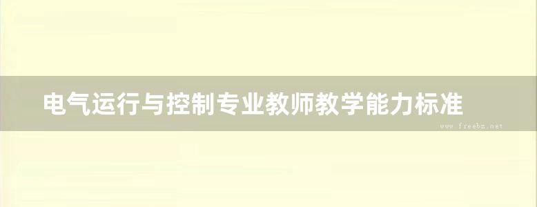 电气运行与控制专业教师教学能力标准 培训方案和培训质量评价指标体系